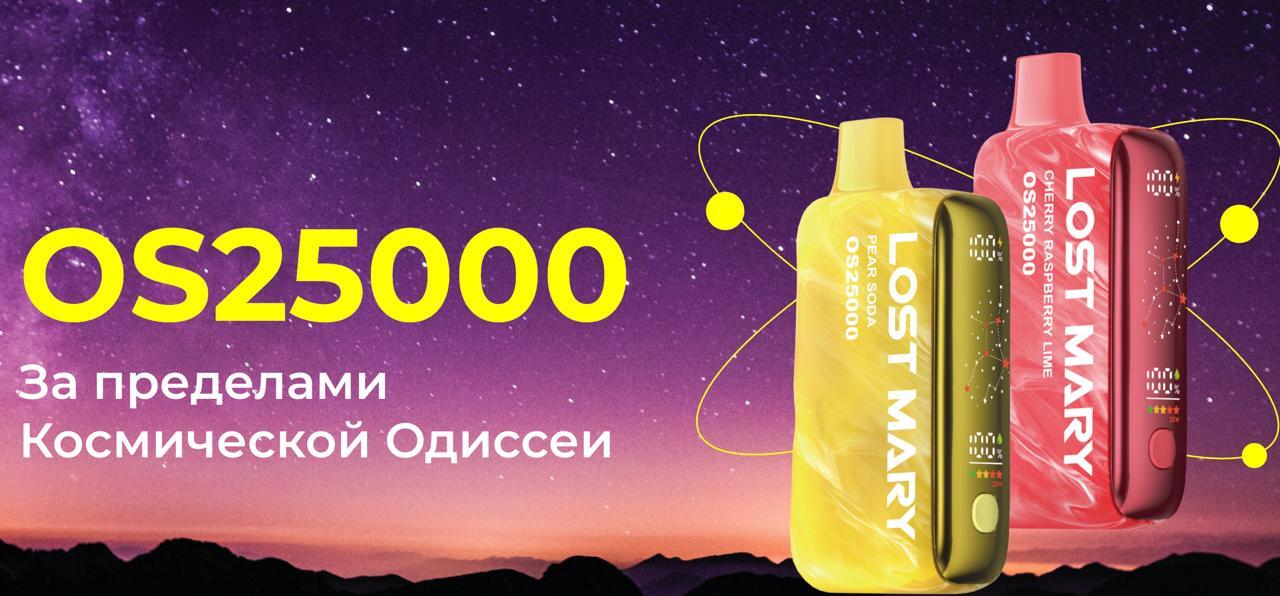 Новинка LOST MARY OS 25000! Мощность, вкус и управление в одном устройстве. Выбирай свой режим, настраивай обдув и получай максимум от каждой затяжки!