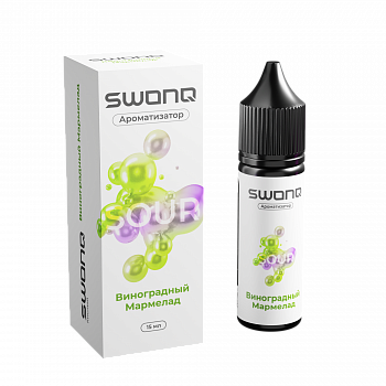 Ароматизатор SWONQ SOUR CLUSTER "Виноградный Мармелад" 13мл (на 30мл)